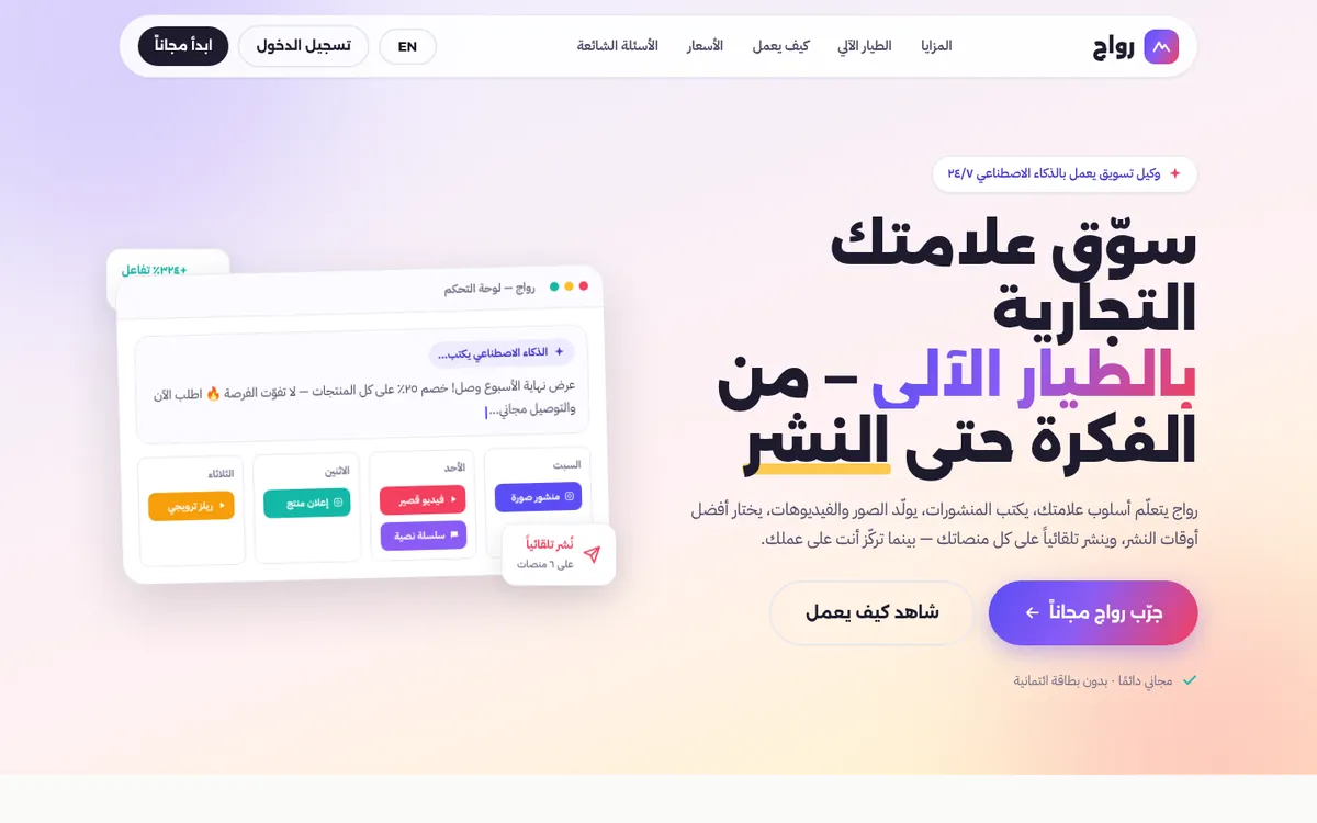 Rawaj AI marketing agent homepage
